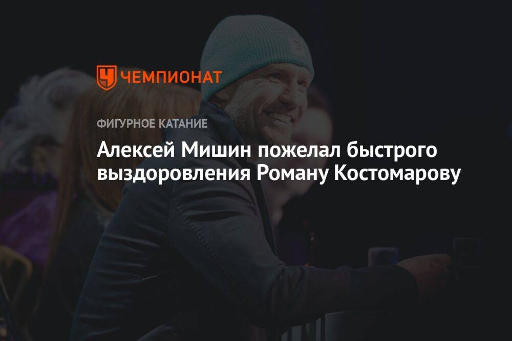 Алексей Мишин пожелал быстрого выздоровления Роману Костомарову