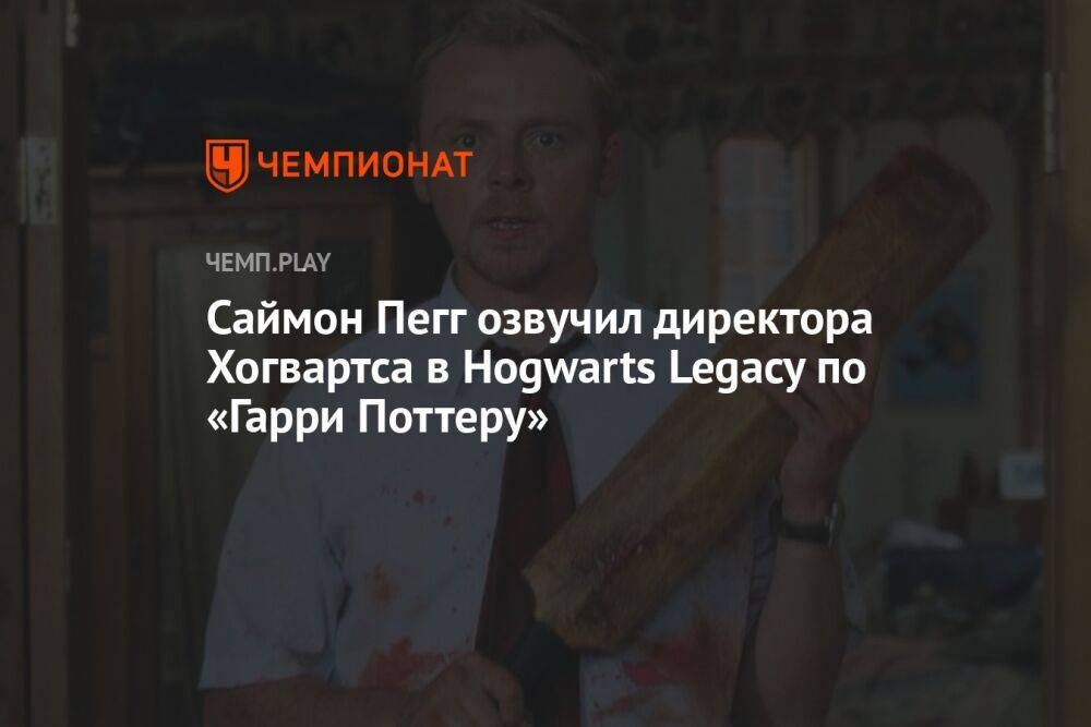 Саймон Пегг озвучил директора Хогвартса в Hogwarts Legacy по «Гарри Поттеру»