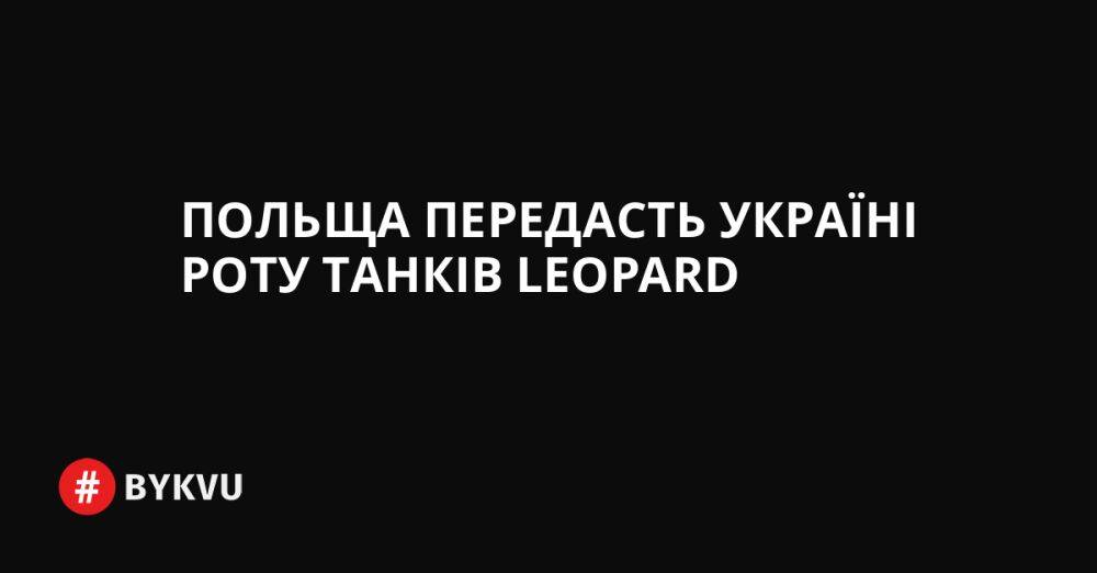 Польща передасть Україні роту танків Leopard