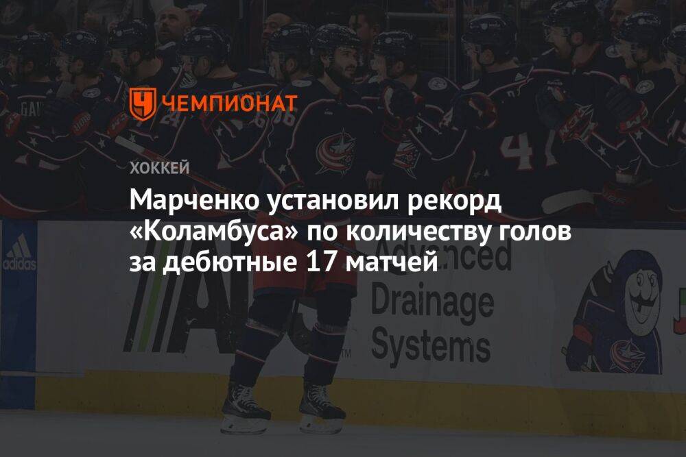 Марченко установил рекорд «Коламбуса» по количеству голов за дебютные 17 матчей в НХЛ