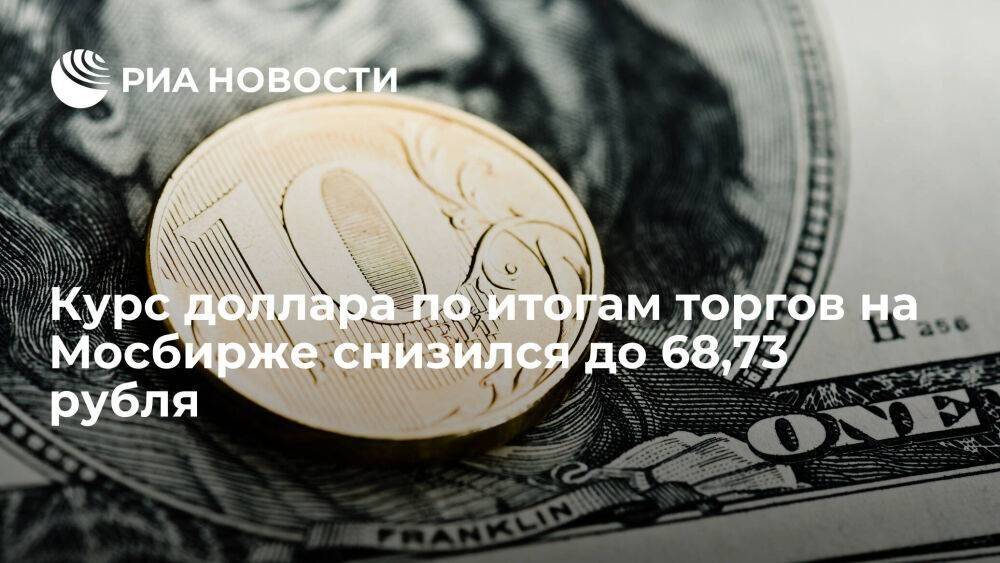 Курс доллара по итогам торгов на Мосбирже 11 января упал до 68,73 рубля, юаня — до 10,07