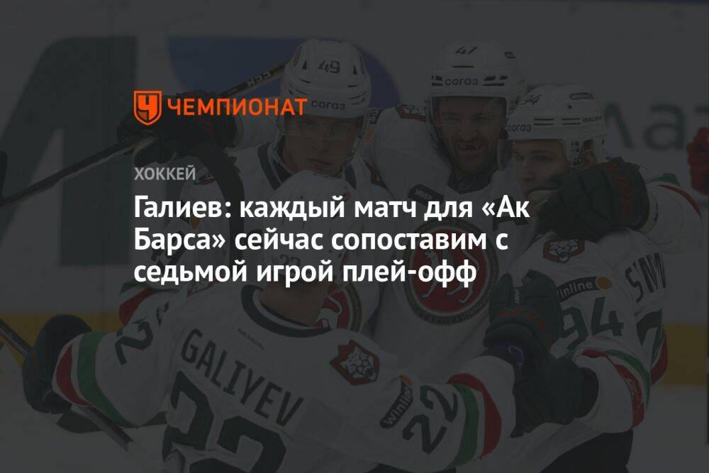 Галиев: каждый матч для «Ак Барса» сейчас сопоставим с седьмой игрой плей-офф