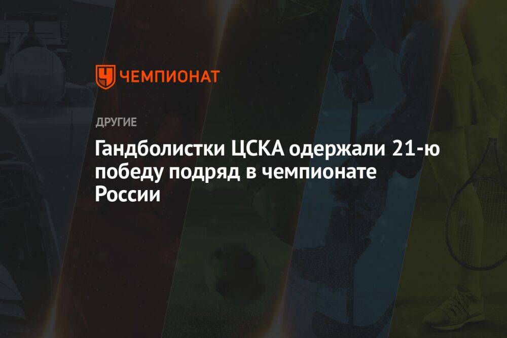 Гандболистки ЦСКА одержали 21-ю победу подряд в чемпионате России