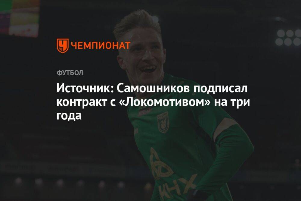 Источник: Самошников подписал контракт с «Локомотивом» на три года
