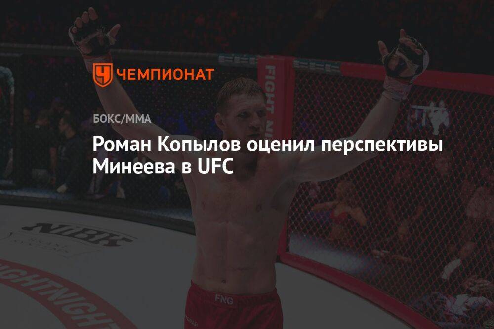 Роман Копылов оценил перспективы Минеева в UFC