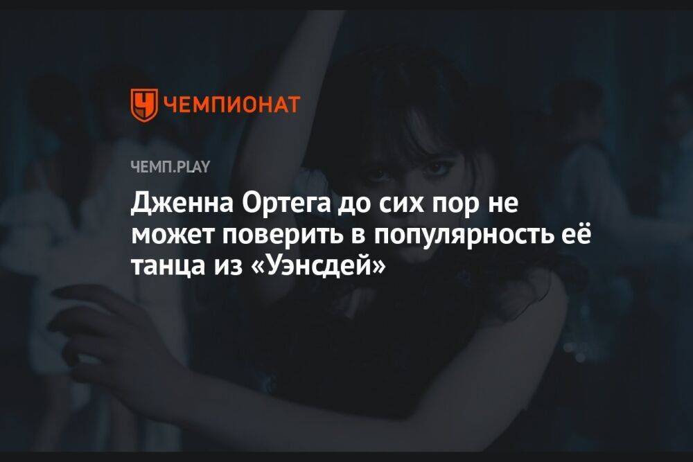 Дженна Ортега до сих пор не может поверить в популярность её танца из «Уэнсдей»