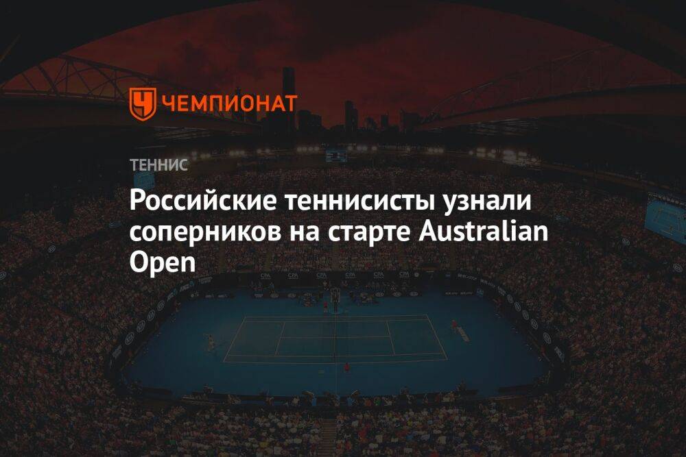 Российские теннисисты узнали соперников на старте Australian Open