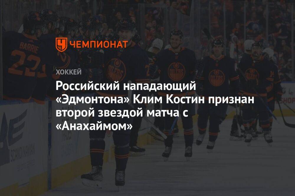 Российский нападающий «Эдмонтона» Клим Костин признан второй звездой матча с «Анахаймом»