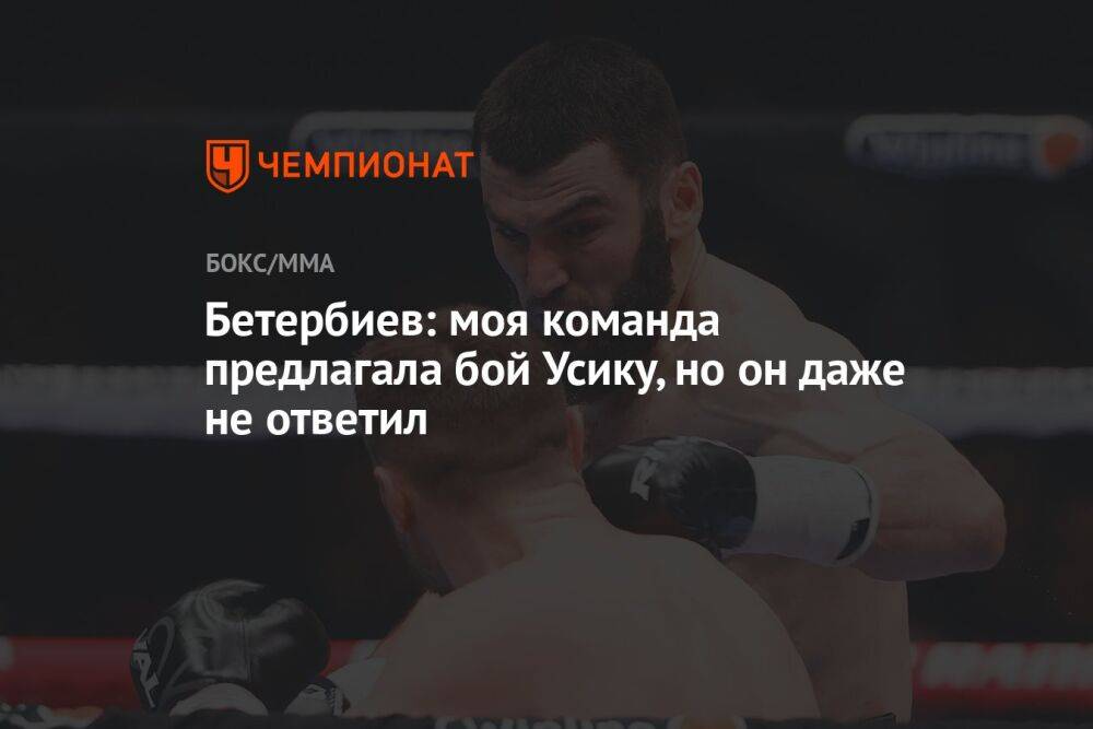 Бетербиев: моя команда предлагала бой Усику, но он даже не ответил
