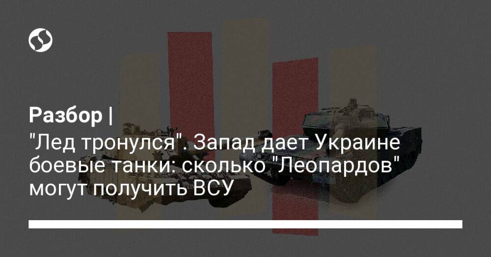 Разбор | "Лед тронулся". Запад дает Украине боевые танки: сколько "Леопардов" могут получить ВСУ