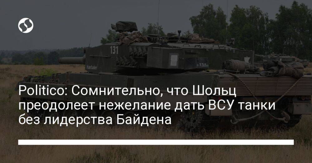 Politico: Сомнительно, что Шольц преодолеет нежелание дать ВСУ танки без лидерства Байдена