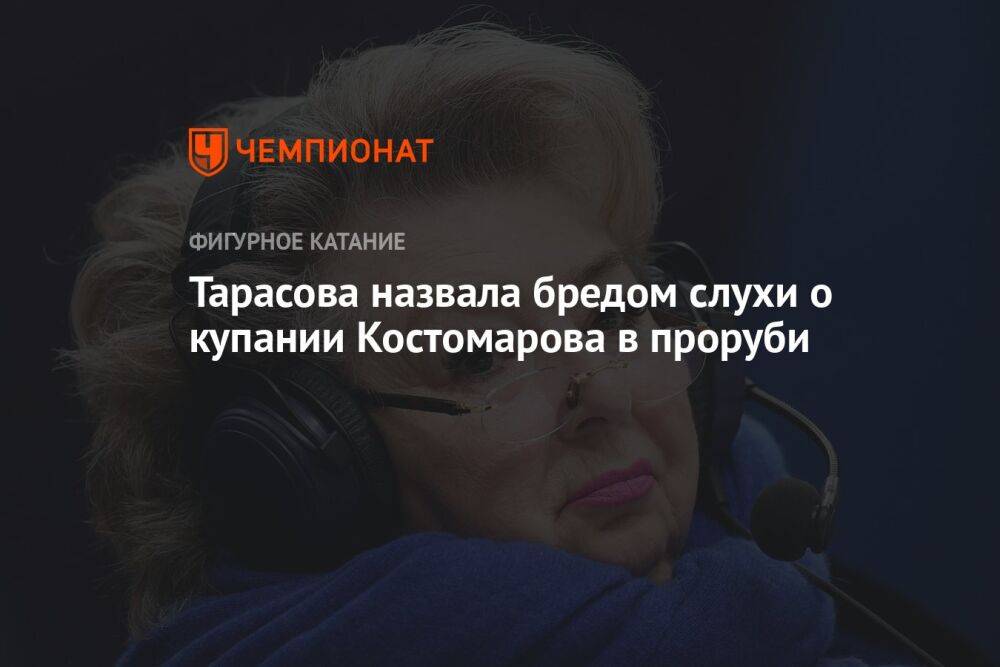 Тарасова назвала бредом слухи о купании Костомарова в проруби