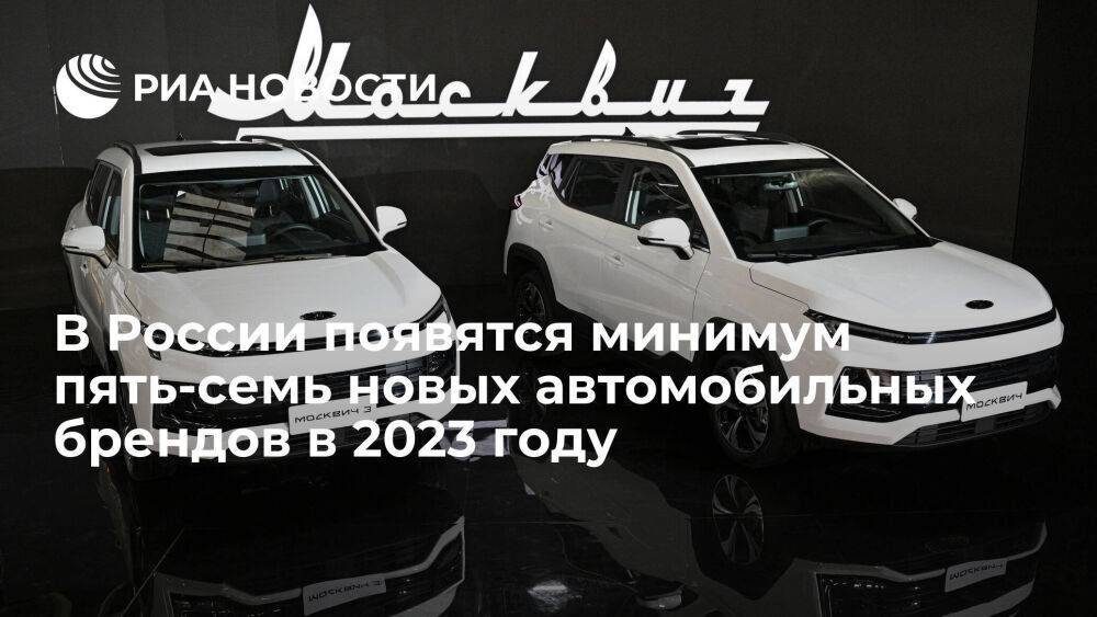 В АЕБ сообщили, что в России появятся до семи новых автомобильных брендов в 2023 году
