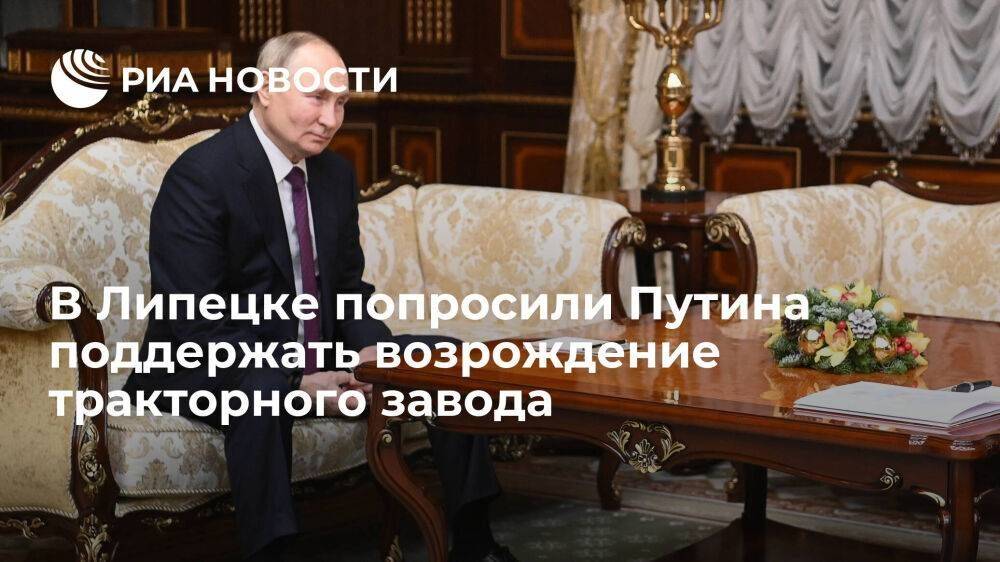 Липецкий губернатор Артамонов попросил Путина поддержать возрождение тракторного завода