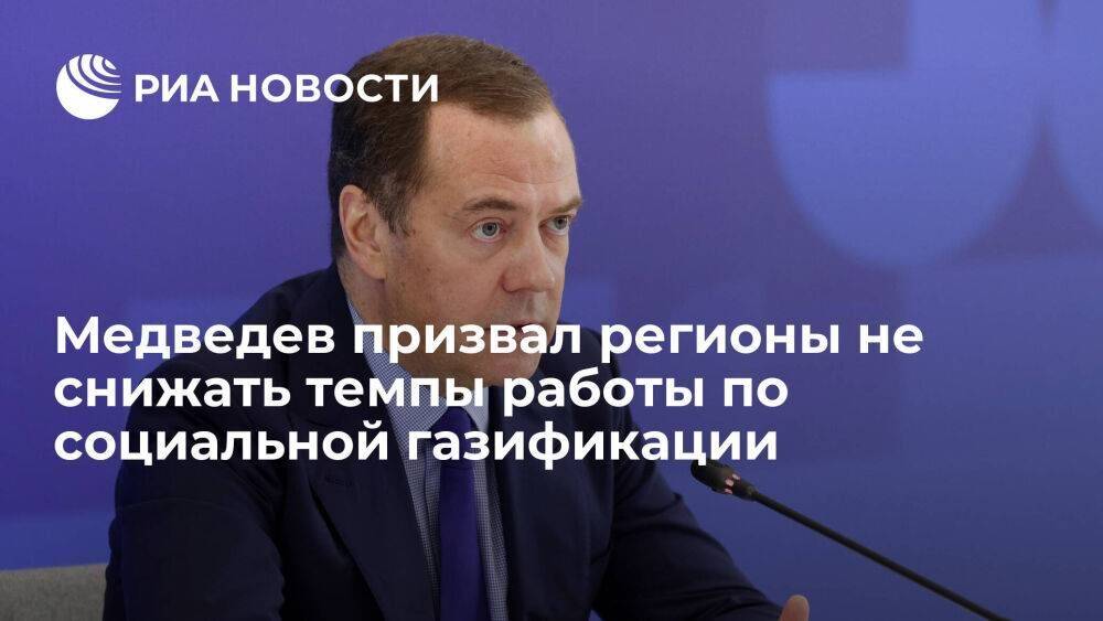 Медведев призвал регионы не снижать темпы работы по социальной газификации в 2023 году