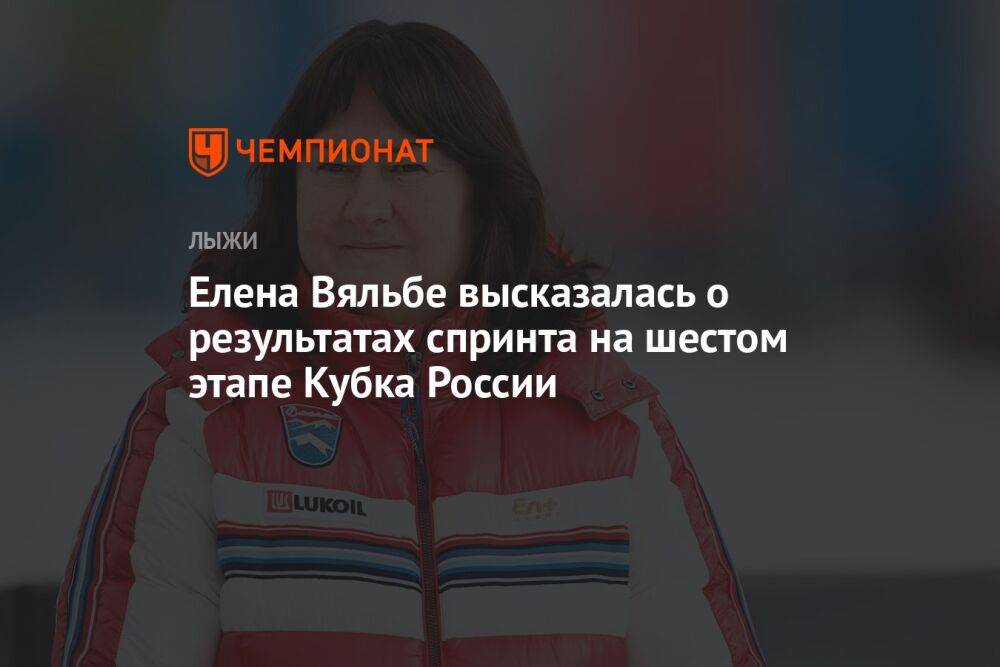 Елена Вяльбе высказалась о результатах спринта на шестом этапе Кубка России