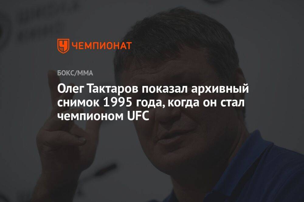 Олег Тактаров показал архивный снимок 1995 года, когда он стал чемпионом UFC