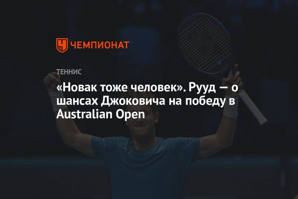 «Новак тоже человек». Рууд — о шансах Джоковича на победу в Australian Open
