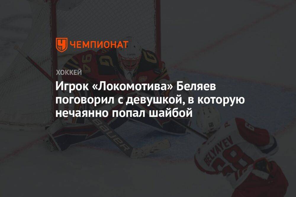 Игрок «Локомотива» Беляев поговорил с девушкой, в которую нечаянно попал шайбой