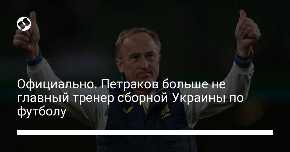 Официально. Петраков больше не главный тренер сборной Украины по футболу
