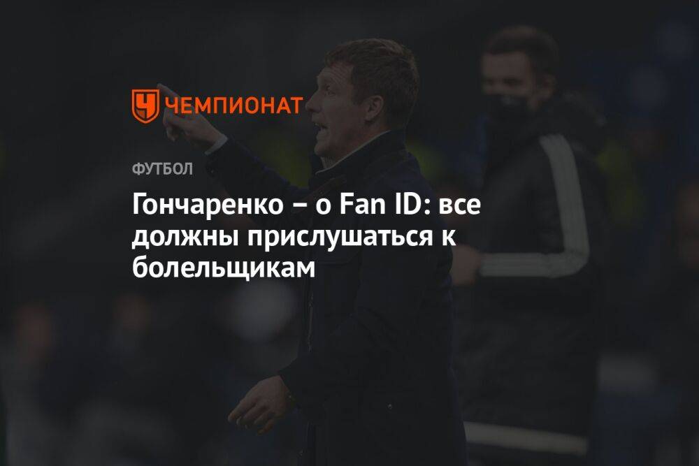 Гончаренко – о Fan ID: все должны прислушаться к болельщикам