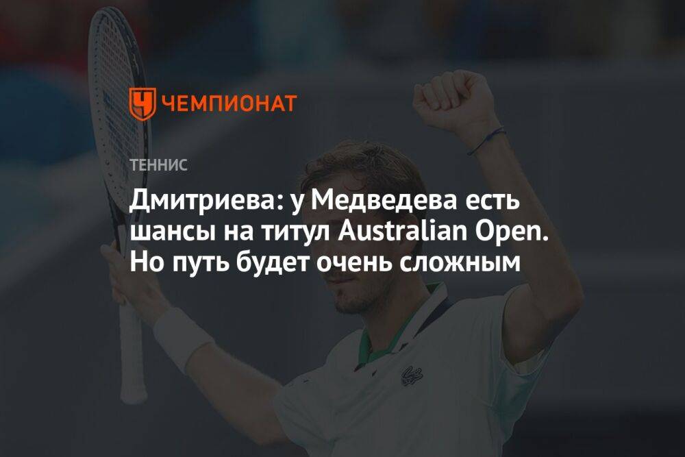 Дмитриева: у Медведева есть шансы на титул Australian Open. Но путь будет очень сложным