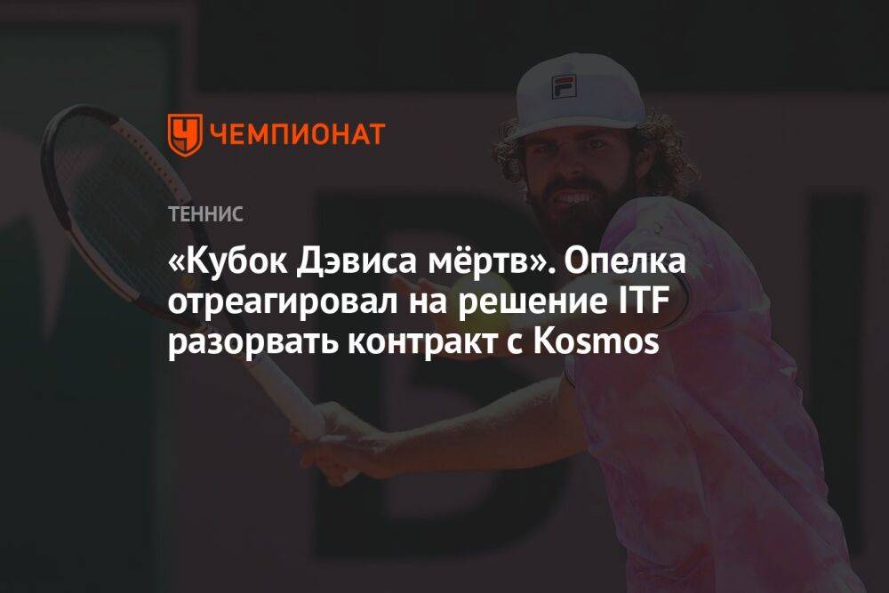 «Кубок Дэвиса мёртв». Опелка отреагировал на решение ITF разорвать контракт с Kosmos