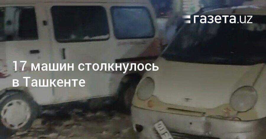 17 машин столкнулось в Ташкенте