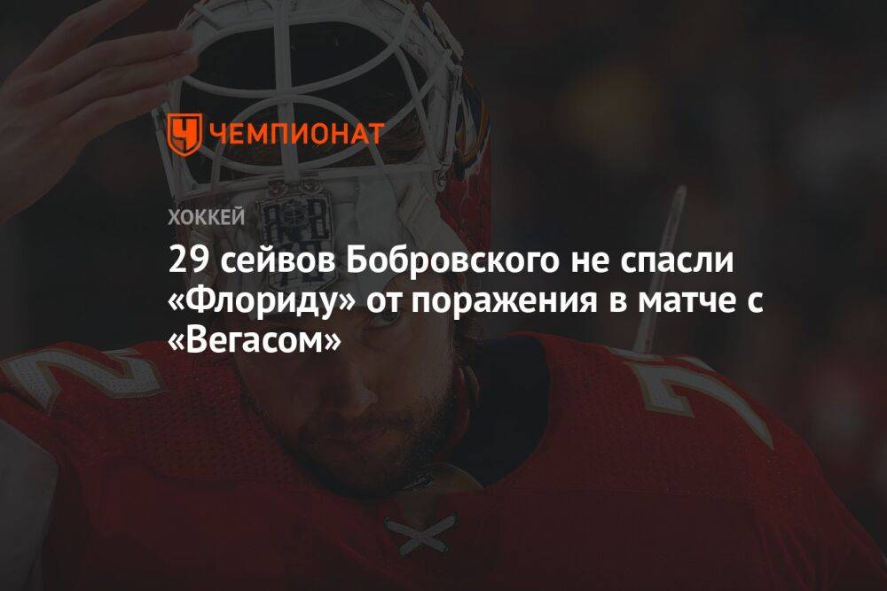 29 сейвов Бобровского не спасли «Флориду» от поражения в матче с «Вегасом»