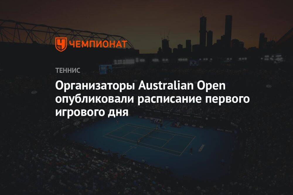 Расписание первого игрового дня Australian Open