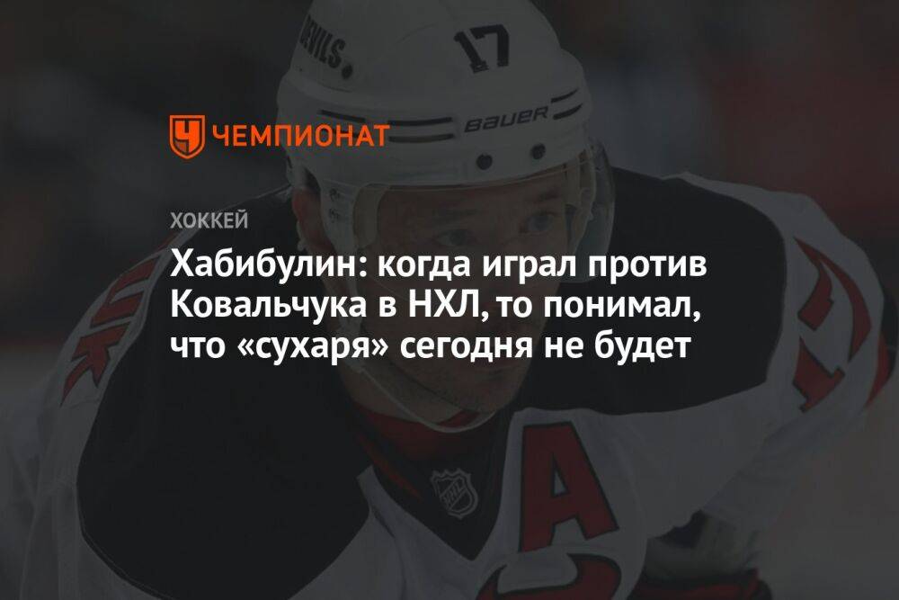 Хабибулин: когда играл против Ковальчука в НХЛ, то понимал, что «сухаря» сегодня не будет