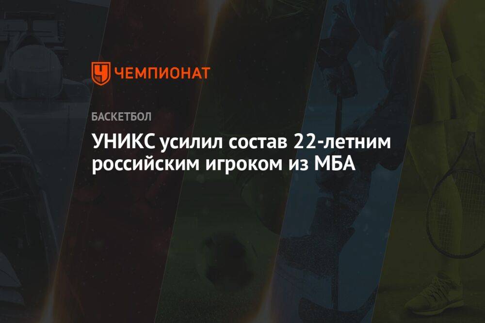 УНИКС усилил состав 22-летним российским игроком из МБА