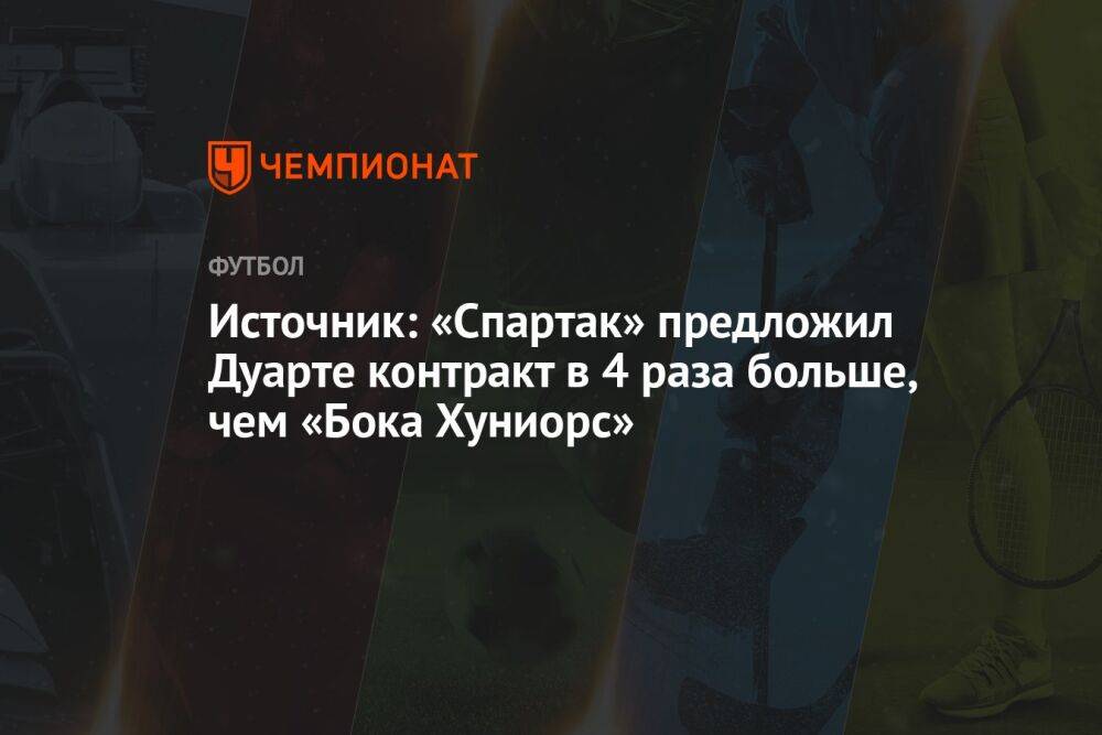 Источник: «Спартак» предложил Дуарте контракт в 4 раза больше, чем «Бока Хуниорс»