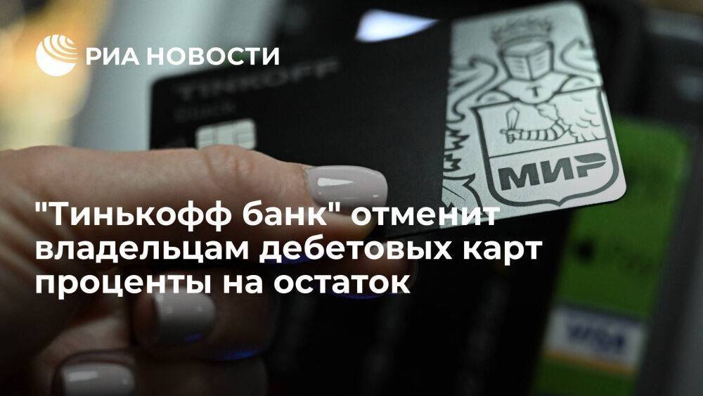 "Тинькофф банк" с 17 января отменит проценты на остаток владельцам дебетовых карт