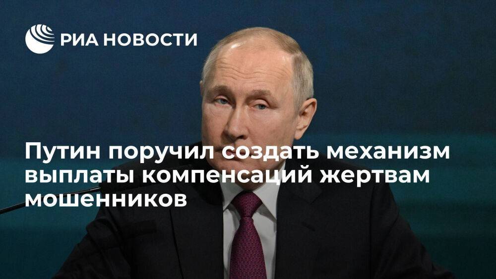 Путин поручил Центробанку разработать механизм выплат похищенных мошенниками средств
