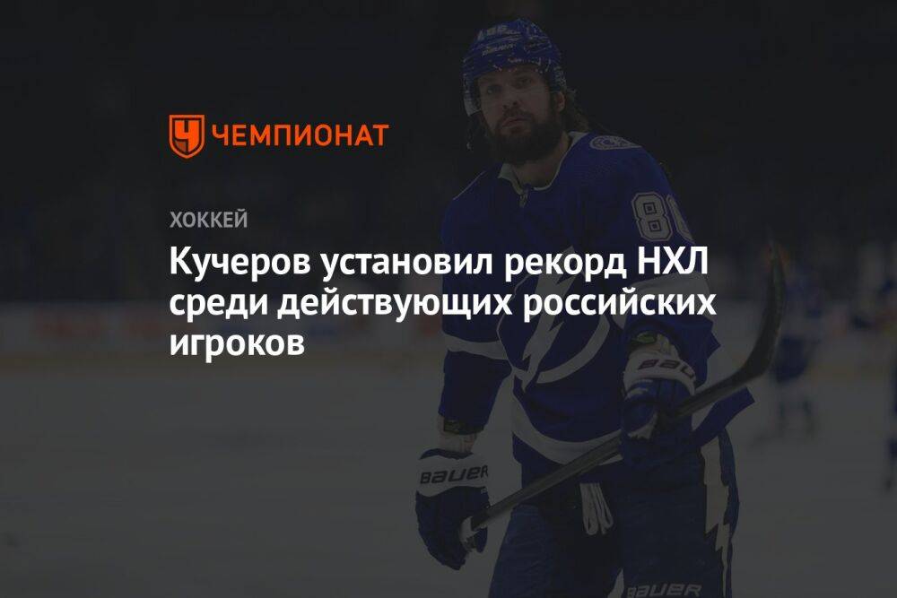 Кучеров установил рекорд НХЛ среди действующих российских игроков