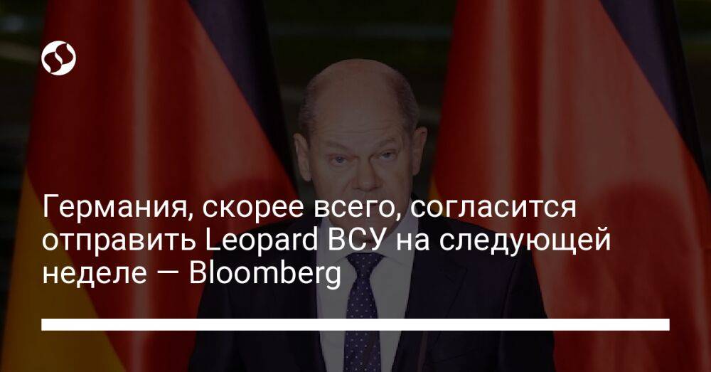 Германия, скорее всего, согласится отправить Leopard ВСУ на следующей неделе — Bloomberg