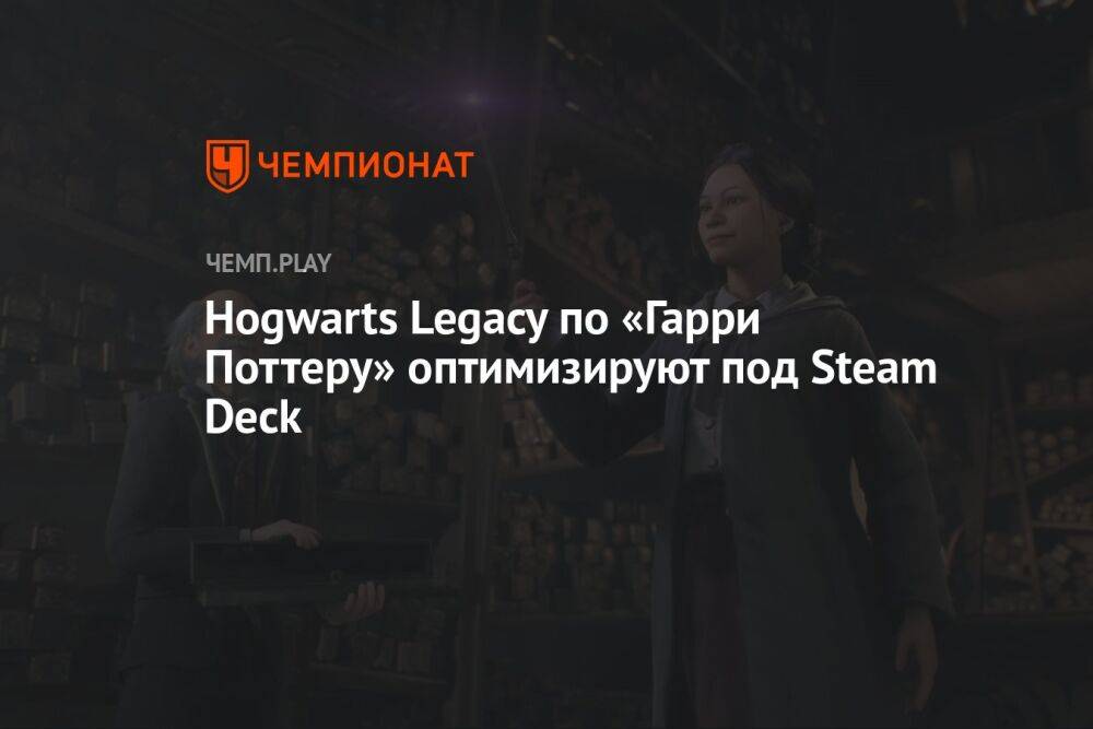 Hogwarts Legacy по «Гарри Поттеру» оптимизируют под Steam Deck
