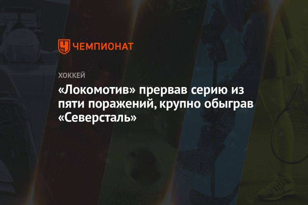 «Локомотив» прервал серию из пяти поражений, крупно обыграв «Северсталь»