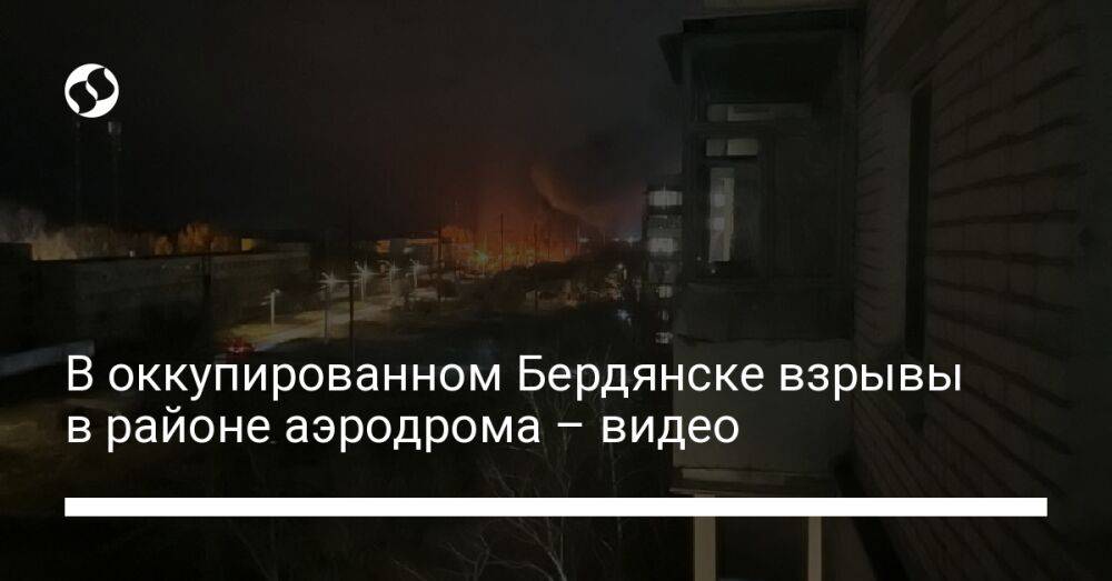 В оккупированном Бердянске взрывы в районе аэродрома – видео