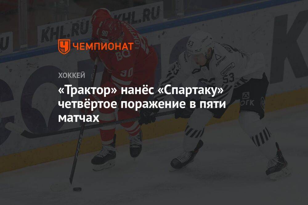 «Трактор» нанёс «Спартаку» четвёртое поражение в пяти матчах