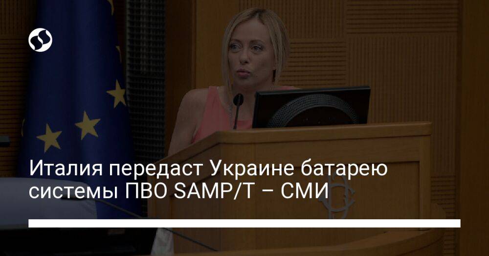 Италия передаст Украине батарею системы ПВО SAMP/T – СМИ