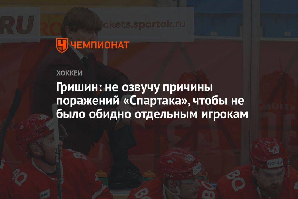 Гришин: не озвучу причины поражений «Спартака», чтобы не было обидно отдельным игрокам