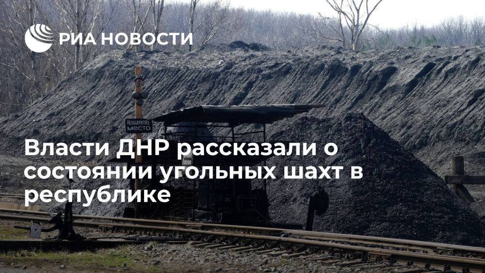 Министр угля и энергетики ДНР Чертков: износ оборудования в шахтах достигает 85 процентов