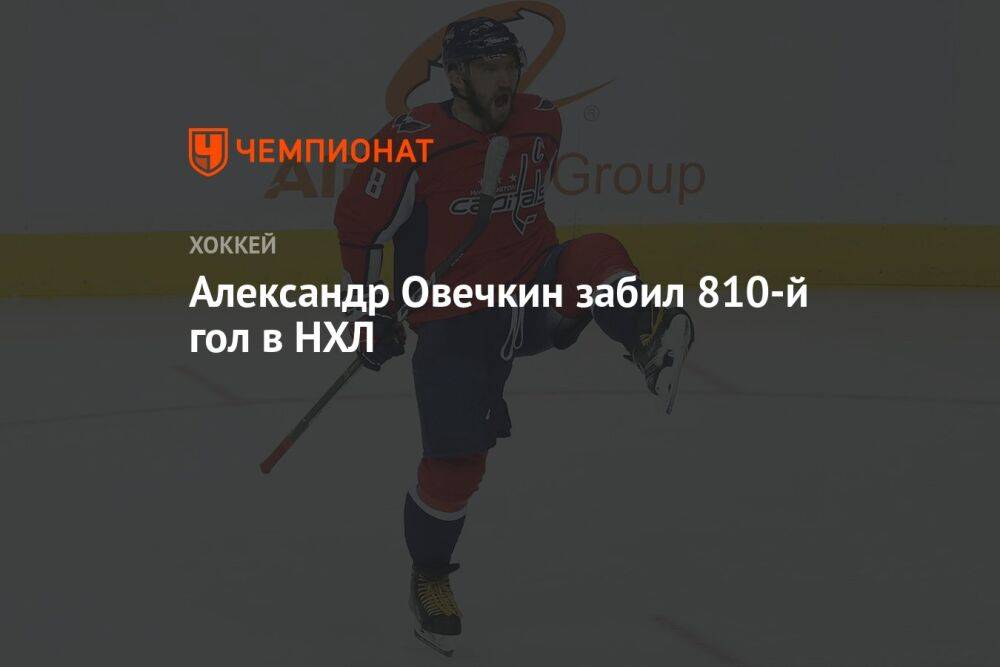 Александр Овечкин забил 810-й гол в НХЛ
