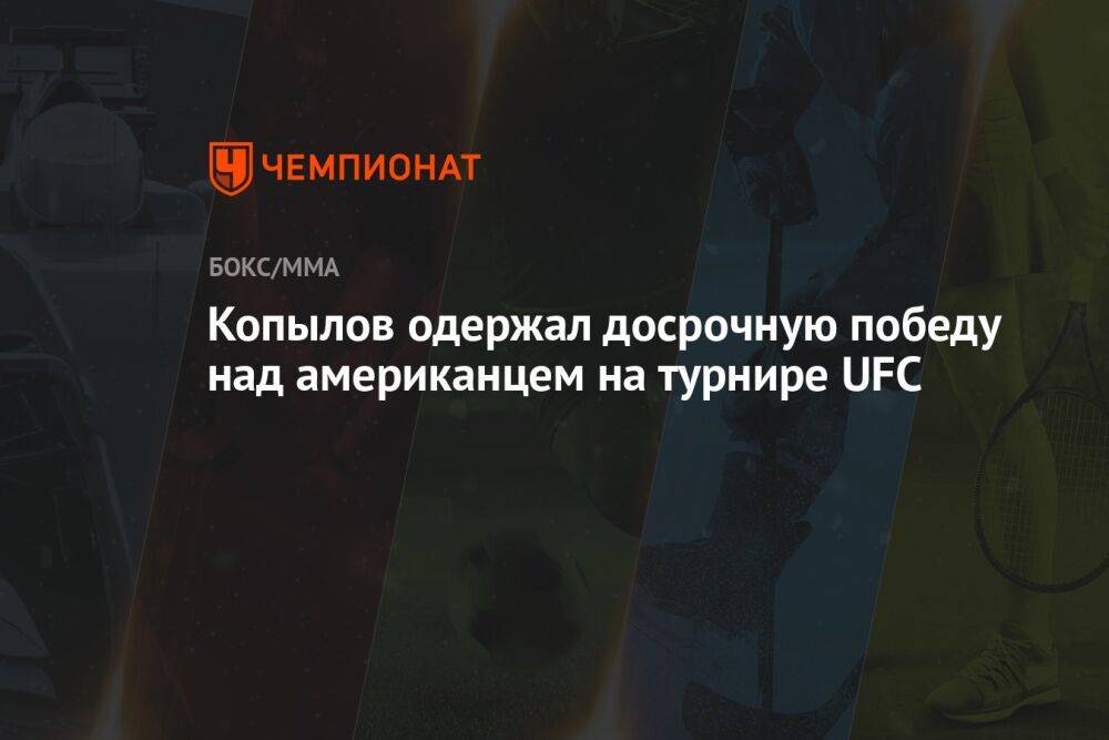 Копылов одержал досрочную победу над американцем на турнире UFC