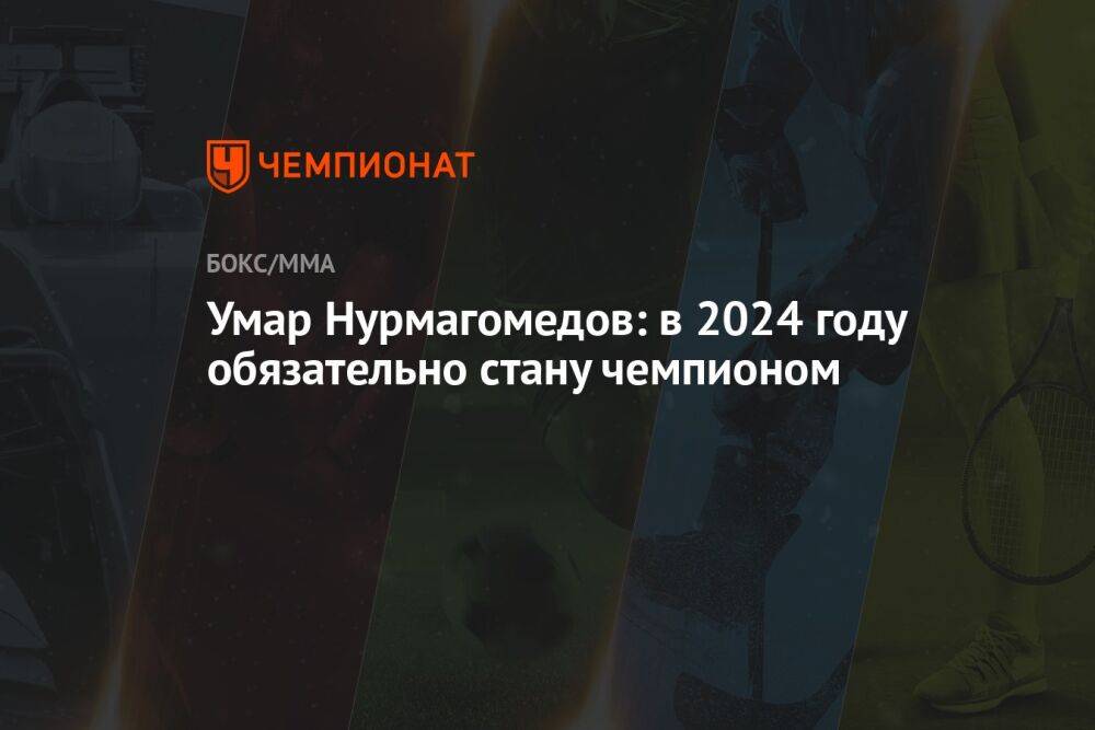 Умар Нурмагомедов: в 2024 году обязательно стану чемпионом