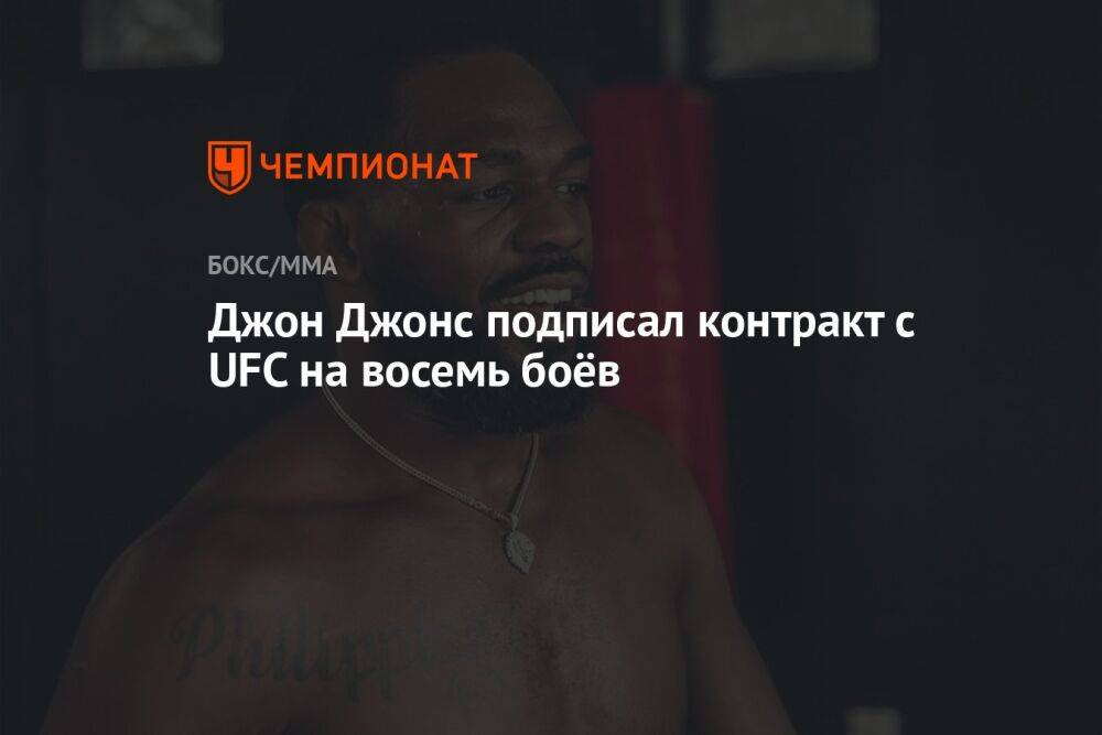 Джон Джонс подписал контракт с UFC на восемь боёв