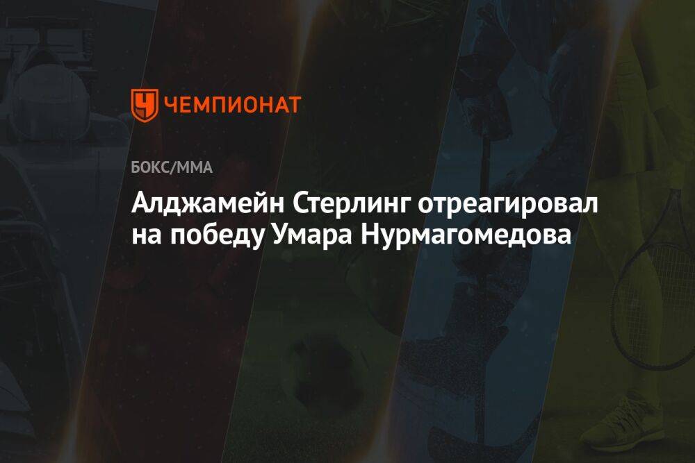 Алджамейн Стерлинг отреагировал на победу Умара Нурмагомедова