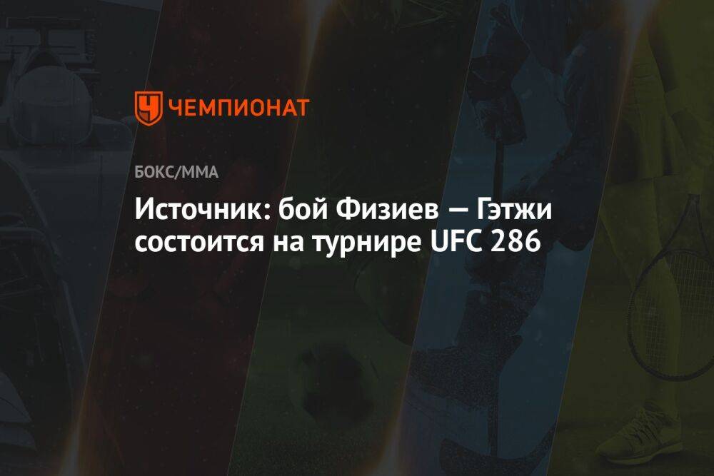 Источник: бой Физиев — Гэтжи состоится на турнире UFC 286